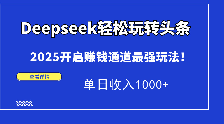 Deepseek轻松玩转头条，2025开启赚钱通道最强玩法！单日收入1000+-橙尔网赚two