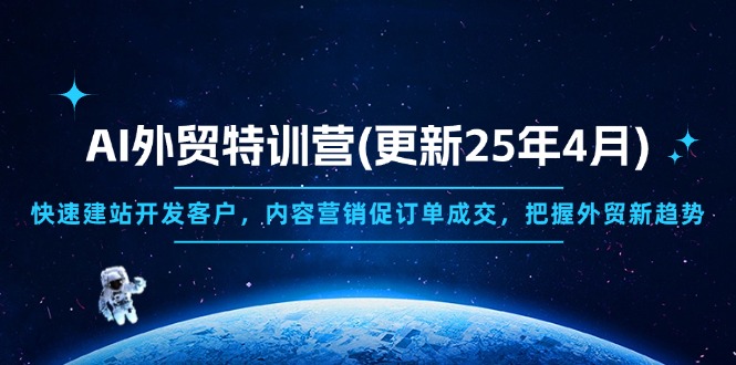 AI外贸特训营(更新25年4月-橙尔网赚two