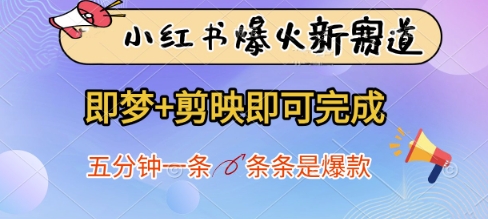 小红书爆火新赛道，即梦+剪映即可完成，五分钟一条，条条是爆款-橙尔网赚two