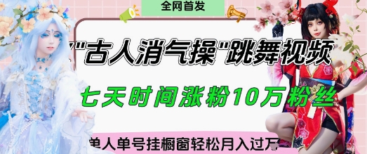 爆火“古人消气养生操”实战拆解，找准视频风口轻松起号，挂橱窗卖货月入过W-橙尔网赚two