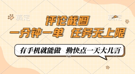 评论截图，0.5元一单，一分钟一单，有手机就能做，任务无上限，勤快点一天几张【揭秘】-橙尔网赚two