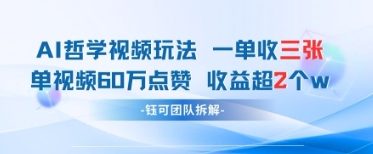 AI哲学视频新玩法 一单398元-单条视频60W点赞收益过W-橙尔网赚two