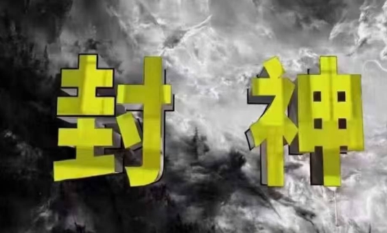 封神之路-征服普通人的核心密法，99%的大神不会告诉你的核心真相-橙尔网赚two