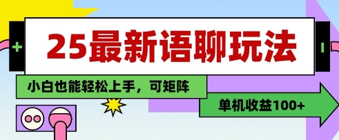 25年最新语聊玩法，纯手工，单机收益100+，小白也能轻松上手，可矩阵操作-橙尔网赚two