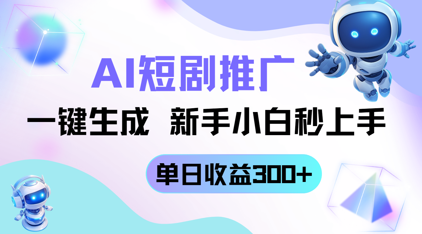 短剧推广新玩法，AI一键生成，新手小白秒上手，单日收益300+-橙尔网赚two