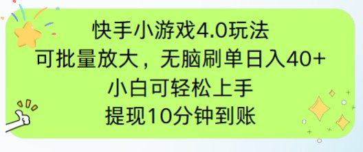 快手小游戏刷广告4.0玩法，项目可批量放大操作，手机有电有网即可。单…-橙尔网赚two