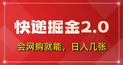 快递掘金2.0，拼多多0元购+快递返佣，全自动下单软件，小白轻松上手，日入5张+【揭秘】-橙尔网赚two