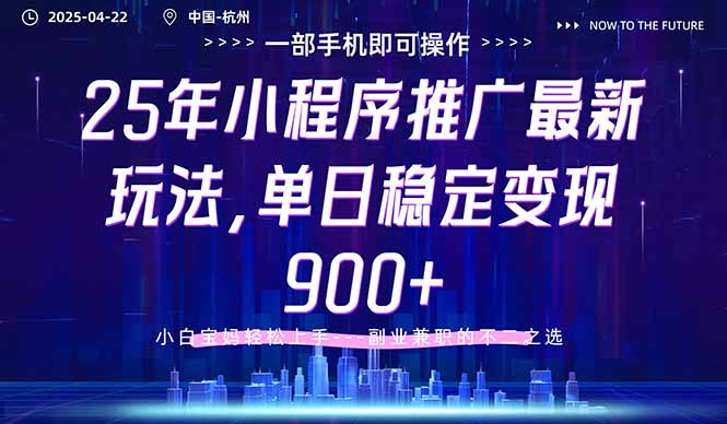 25年小程序推广最新玩法，单日稳定变现900+，小白轻松上手-橙尔网赚two
