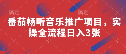 番茄畅听音乐推广项目，实操全流程日入3张-橙尔网赚two