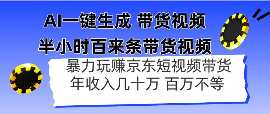 AI一键生成 半小时百来条带货视频，暴力玩赚京东带货，年入几十百万不等-橙尔网赚two
