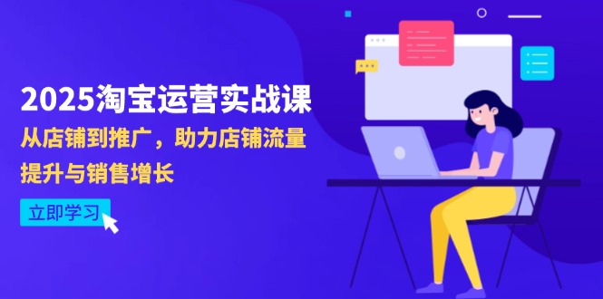 2025淘宝运营实战课-4月更新：从店铺到推广，助力店铺流量提升与销售增长-橙尔网赚two