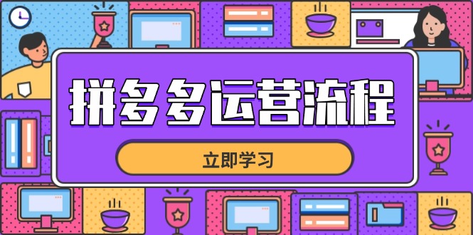 拼多多运营流程，从选品到流量，全链路运营技巧，助力店铺爆单-橙尔网赚two