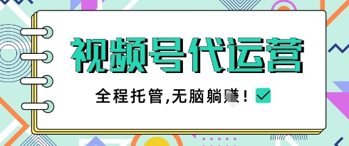 视频号代运营，团队托管计划，简单操作不限时间地点，一部手机单月轻松变现5k【揭秘】-橙尔网赚two