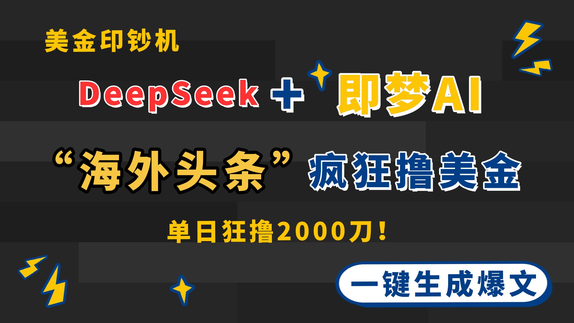 DeepSeek+即梦AI出海，美金印钞机，在“海外头条”疯狂撸美金，一键生…-橙尔网赚two