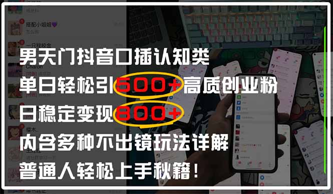 男天门抖音口播日引500+创业粉全拆解！日稳定变现500+，多种不出镜玩法…-橙尔网赚two