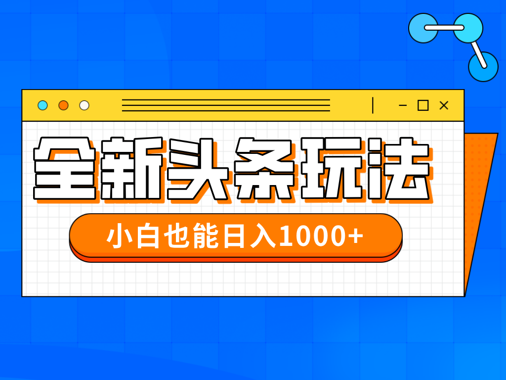 今年最新今日头条一比一批量搬砖，小白也可以日赚千元-橙尔网赚two