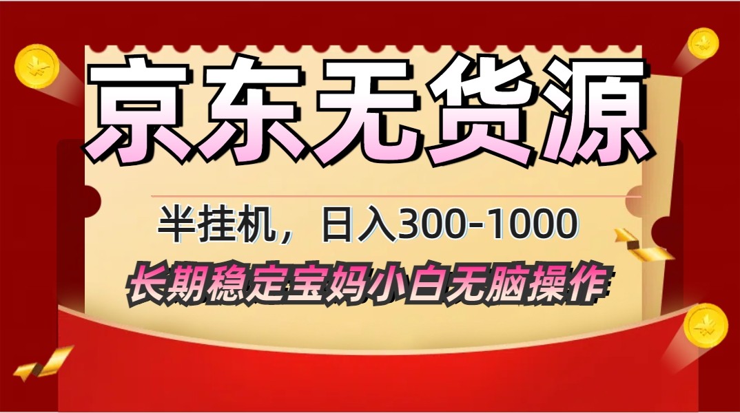 2025最新京东无货源矩阵半挂机起店，长期稳定永不限流!-橙尔网赚two