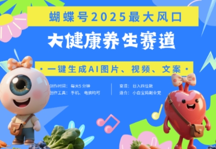 蝴蝶号器官养生赛道+豆包，AI快速产出爆款视频，起号快，带货超级猛，日入四位数-橙尔网赚two