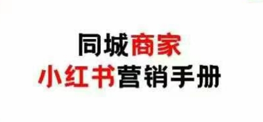 同城商家小红书营销手册，小红书0成本引爆线下流量-橙尔网赚two