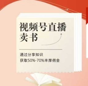 视频号直播卖书课程+陪跑班，视频号直播卖书，通过分享知识获取50%-70%丰厚佣金-橙尔网赚two