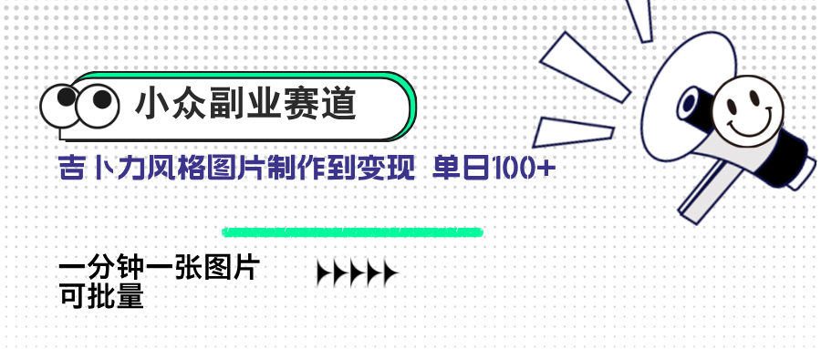小众副业赛道 吉卜力图片售卖 单日100+ AI一键生成-橙尔网赚two