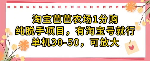 淘宝芭芭农场1分购纯脱手项目，有淘宝号就行单机30-50，可放大-橙尔网赚two
