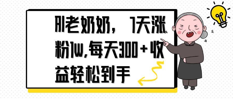 AI老奶奶，7天1w涨粉,每天300+收益轻松到手-橙尔网赚two