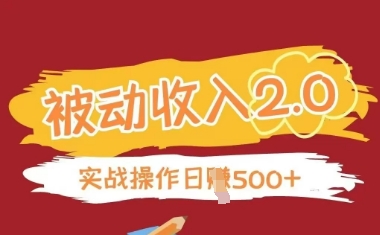 被动收入项目2.0，正规项目，无需引流，简单易懂，被动收益-橙尔网赚two