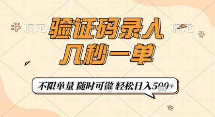 验证码录入，几秒钟一单，只需一部手机即可开始，随时随地可做，每天5张+【揭秘】-橙尔网赚two