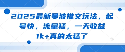 2025最新曼波推文玩法，起号快，流量猛，一天收益1k+真的太猛了-橙尔网赚two