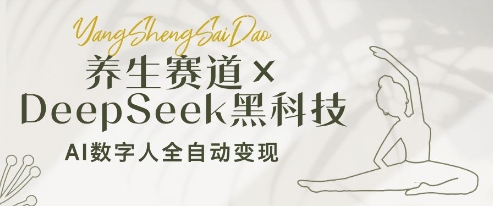 养生赛道+DeepSeek黑科技：AI数字人全自动变现，小白也能月入过W-橙尔网赚two