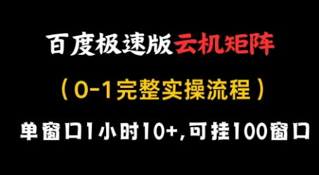 百度极速版云机矩阵项目，单窗口1小时10+，可挂100窗口，完整实操流程【揭秘】-橙尔网赚two