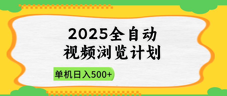 2025全自动视频浏览计划，单机日入500+新手小白直接开干-橙尔网赚two