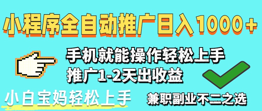2025年最新风口，小程序自动推广，稳定日入1000+，小白轻松上手-橙尔网赚two