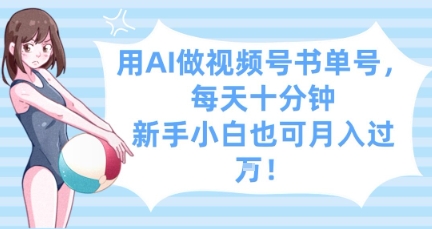 用AI做视频号书单号，每天十分钟，新手小白也可月入过W-橙尔网赚two