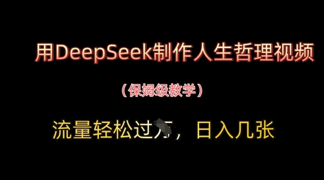 用DeepSeek制作人生哲理视频，流量轻松过W，日入几张-橙尔网赚two