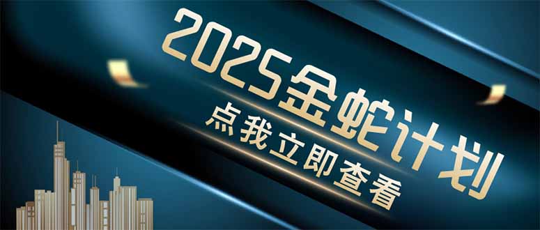 金蛇计划 情感掘金 利用软件一键制作情感视频，同时发布四大体平台-橙尔网赚two