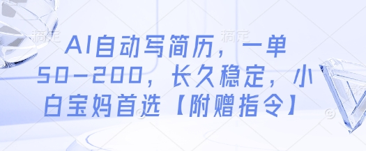 AI自动写简历，一单50-200，长久稳定，小白宝妈首选【附赠指令】-橙尔网赚two