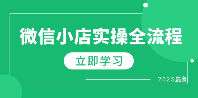 微信小店实操全流程，专属达人佣金、1688一件代发、商品预售、选品技巧等-橙尔网赚two