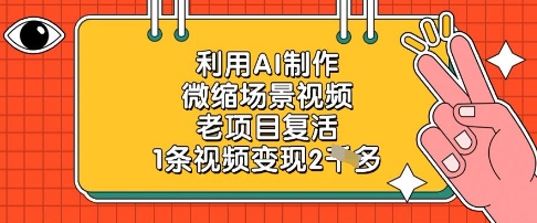 利用AI制作微缩场景视频，老项目复活，1条视频变现2k-橙尔网赚two