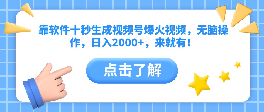 靠软件十秒生成视频号爆火视频，无脑操作，日入2000+，来就有！-橙尔网赚two