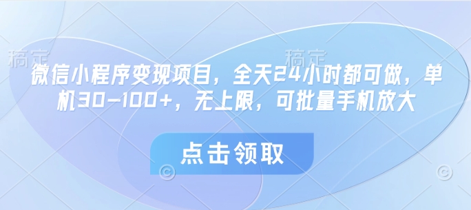 微信小程序变现项目，全天24小时都可做，单机30-100+，无上限，可批量手机放大-橙尔网赚two