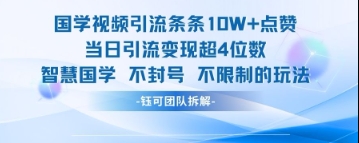 国学视频引流条条10W+点赞当日引流变现超4位数-橙尔网赚two