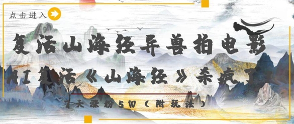 复活山海经异兽拍电影，AI复活《山海经》杀疯了，7天涨粉5W-橙尔网赚two