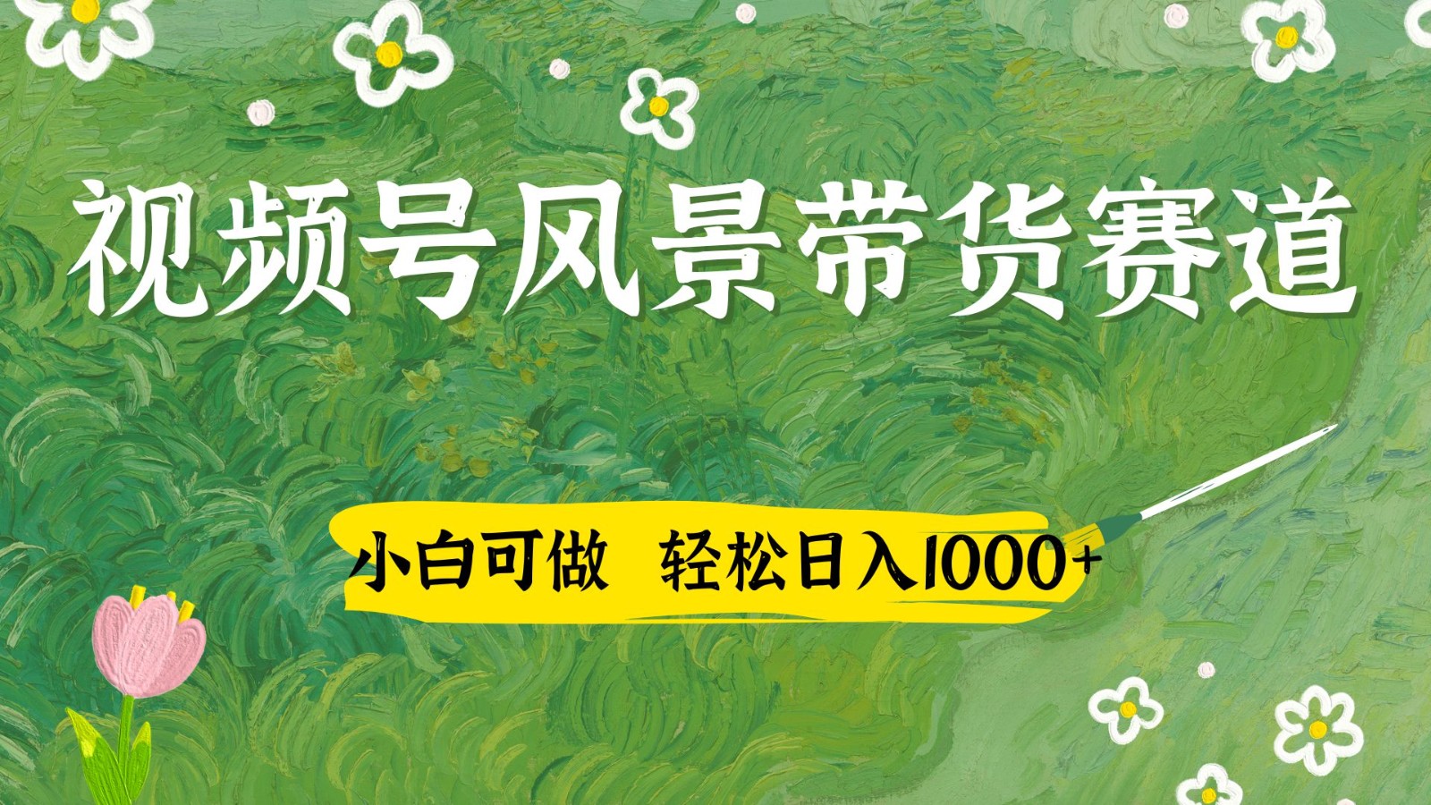 视频号AI风景加国学文案带货赛道，小白可做，轻松日入四位数-橙尔网赚two