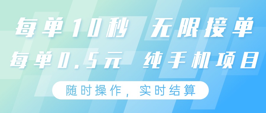 纯手机操作项目，每单耗时10秒，无限接单，单笔收益0.5元，支持24小时随时操做-橙尔网赚two