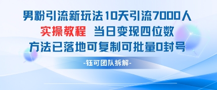 男粉引流新玩法10天引流7000人当日变现四位数可复制可批量0封号-橙尔网赚two