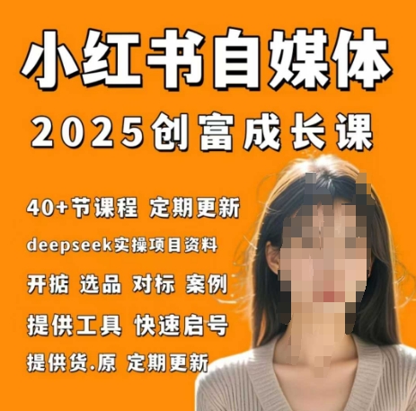 小红书电商自媒体创富课2.0版，实战打卡笔记训练营-橙尔网赚two