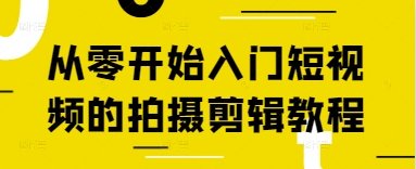 从零开始入门短视频的拍摄剪辑教程-橙尔网赚two