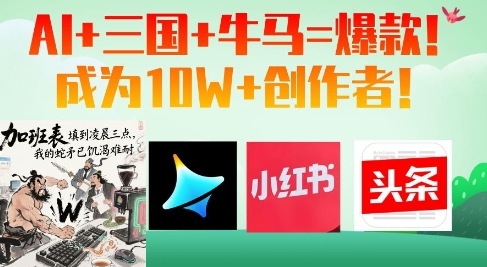 AI+三国+牛马=爆款！成为10W+创作者-橙尔网赚two